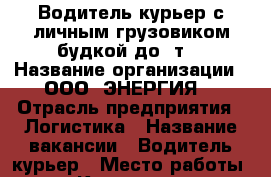 Водитель-курьер с личным грузовиком-будкой до 2т. › Название организации ­ ООО “ЭНЕРГИЯ“ › Отрасль предприятия ­ Логистика › Название вакансии ­ Водитель-курьер › Место работы ­ Кирова, 73 › Минимальный оклад ­ 40 000 › Максимальный оклад ­ 70 000 - Приморский край, Артем г. Работа » Вакансии   